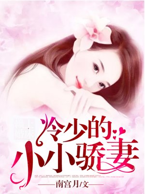 cover image of 冷少的小小骄妻